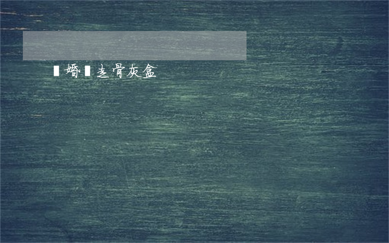 離婚帶走骨灰盒