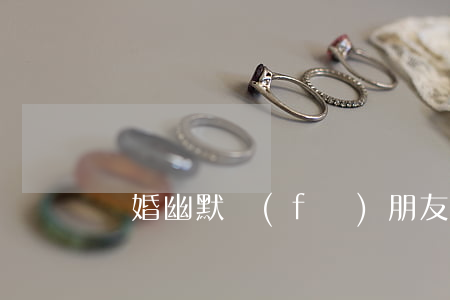 離婚幽默發(fā)朋友圈(離婚的朋友圈)