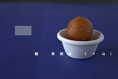 離婚幾天可以復(fù)婚
