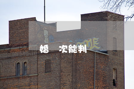 離婚幾次能判離