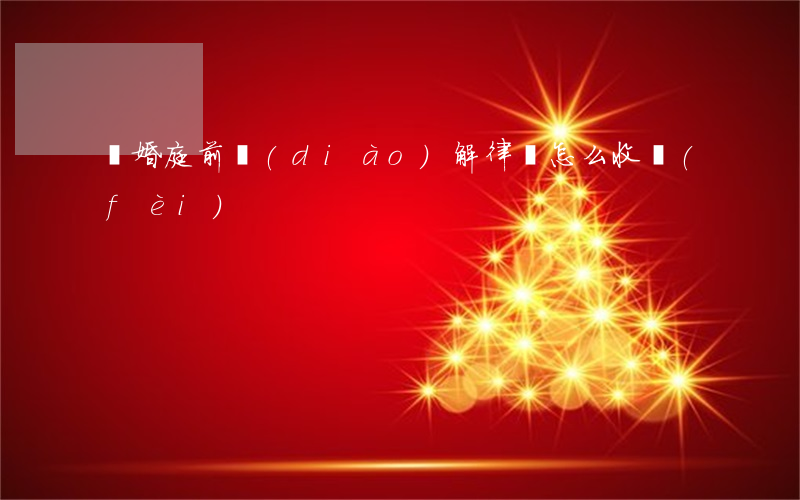 離婚庭前調(diào)解律師怎么收費(fèi)