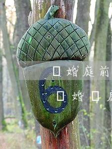 離婚庭前調(diào)解是單方還是雙方(離婚開庭前都會調(diào)解嗎)