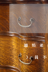 離婚弟弟公務(wù)員要寫嗎(公務(wù)員不能離婚)