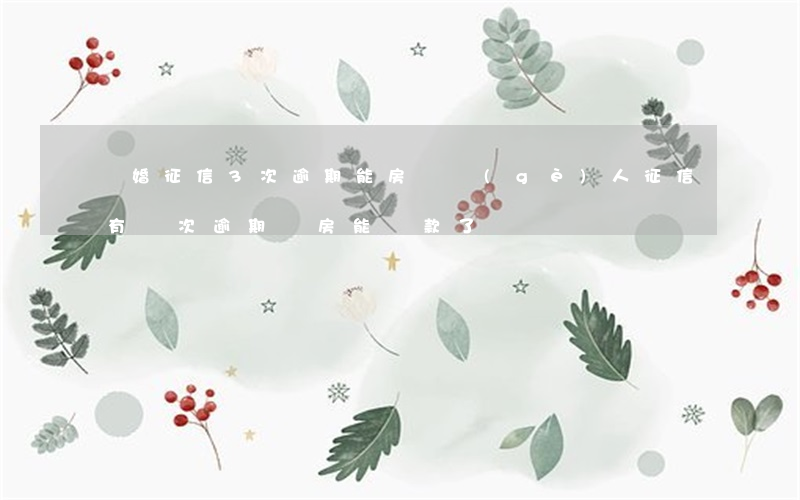 離婚征信3次逾期能房貸(個(gè)人征信有兩次逾期買房能貸款了嗎)