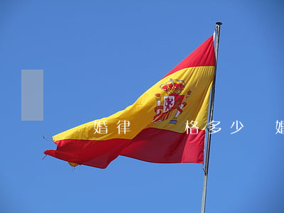 離婚律師價格多少(離婚案律師費多少錢)