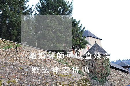 離婚律師可以查殘疾證嗎(正常人和殘疾人離婚,法律支持嗎)