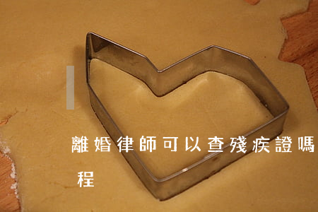 離婚律師可以查殘疾證嗎(殘疾人起訴離婚流程)