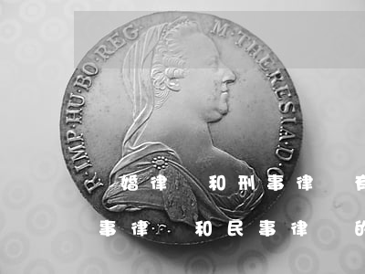 離婚律師和刑事律師有什么區(qū)別(刑事律師和民事律師的區(qū)別)