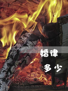 離婚律師委托費一般多少(離婚起訴委托律師費多少錢)