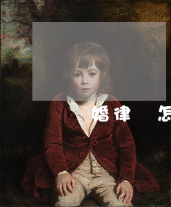 離婚律師怎么收費(咨詢離婚律師怎么收費)