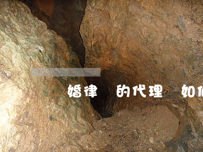離婚律師的代理費如何計算