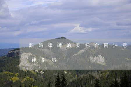 離婚律師的委托合同注意(離婚可以直接委托律師嗎)