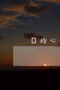 離婚心理輔導