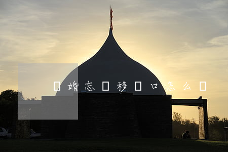 離婚忘記移戶口怎么辦