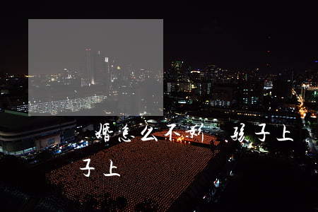 離婚怎么不影響孩子上學(離婚怎么不影響孩子上學)