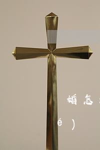 離婚怎么寫孩子撫養(yǎng)協(xié)議(協(xié)議離婚孩子的撫養(yǎng)問題應(yīng)該怎么辦)