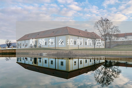 離婚怎么控制自己