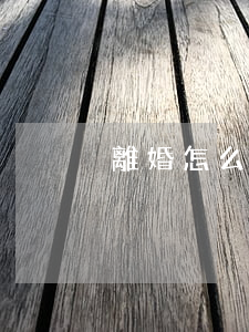 離婚怎么查