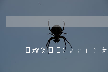 離婚怎樣對(duì)女方有利