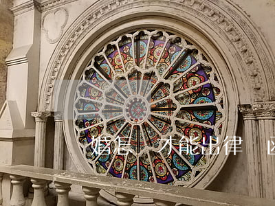 離婚怎樣才能出律師函(離婚律師函的作用)