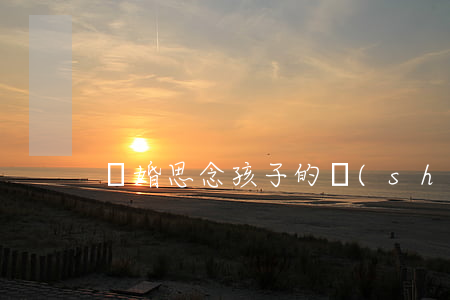 離婚思念孩子的詩(shī)句