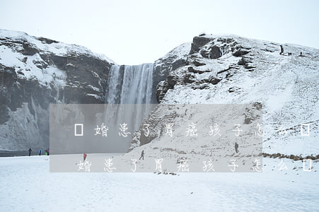 離婚患了胃癌孩子怎么撫養(yǎng)(離婚患了胃癌孩子怎么撫養(yǎng))
