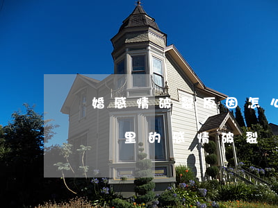 離婚感情破裂原因怎么寫(離婚協(xié)議書里的感情破裂該怎么寫)