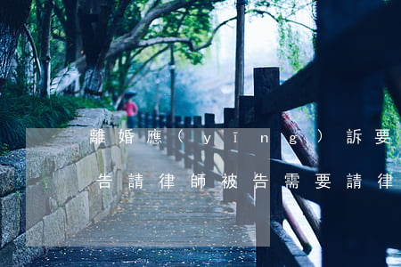 離婚應(yīng)訴要不要請律師(離婚原告請律師,被告需要請律師嗎)
