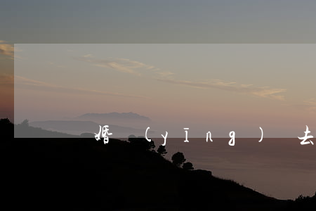 離婚應(yīng)該去哪里辦理