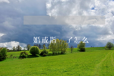 離婚戒指丟了怎么辦