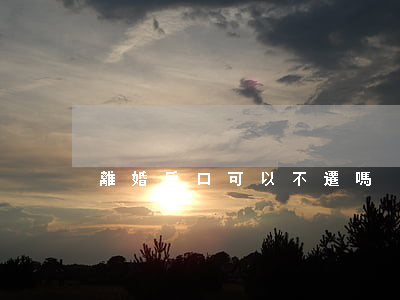 離婚戶口可以不遷嗎