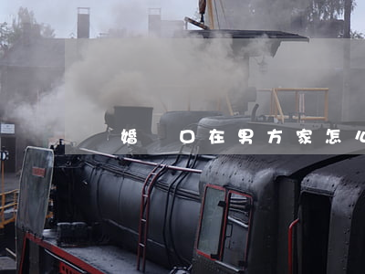 離婚戶口在男方家怎么辦