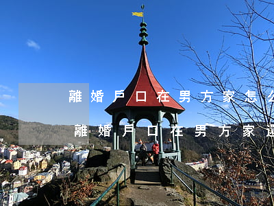 離婚戶口在男方家怎么辦結(jié)婚證(離婚戶口在男方家還能登記嗎)
