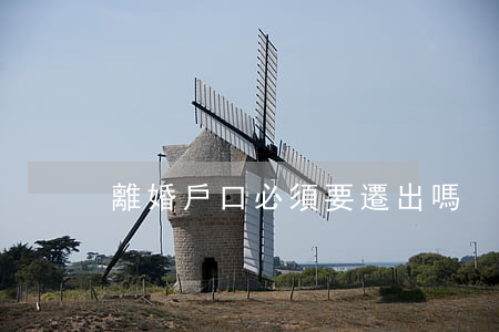 離婚戶口必須要遷出嗎
