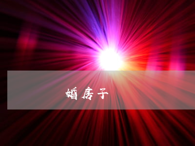 離婚  房子
