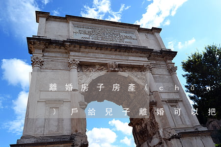 離婚房子房產(chǎn)如何過(guò)戶給兒子(離婚可以把財(cái)產(chǎn)過(guò)戶給子女嗎)