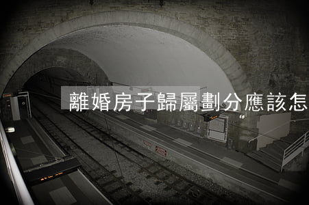 離婚房子歸屬劃分應該怎么確定
