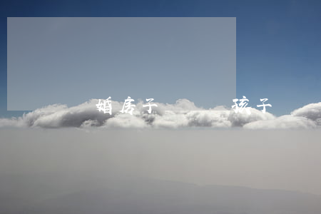 離婚房子過戶給孩子