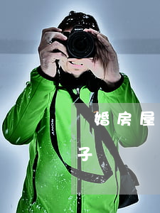 離婚房屋能不能給孩子(離婚房屋能不能給孩子)