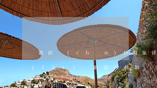 離婚房產(chǎn)分割案律師如何收費(fèi)(離婚官司分割財(cái)產(chǎn)律師費(fèi)用)