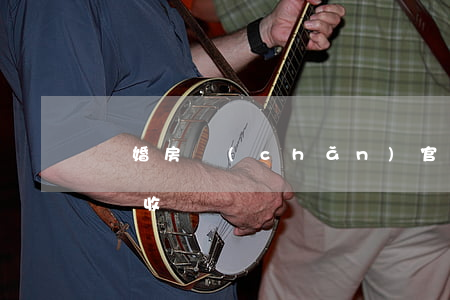 離婚房產(chǎn)官司律師收費(離婚律師 收費)