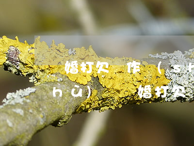 離婚打欠條作數(shù)嗎 受法律保護(hù)嗎(離婚打欠條作數(shù)嗎 受法律保護(hù)嗎)