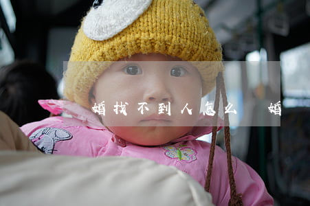 離婚找不到人怎么離婚(離婚 找不到人)