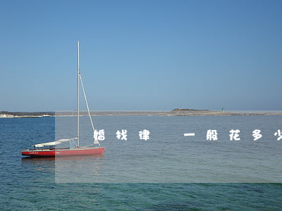 離婚找律師一般花多少費用(離婚律師費誰出)