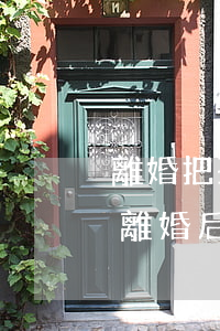離婚把孩子給男方女方可以去看嗎(男女雙方離婚后男方不讓看孩子)