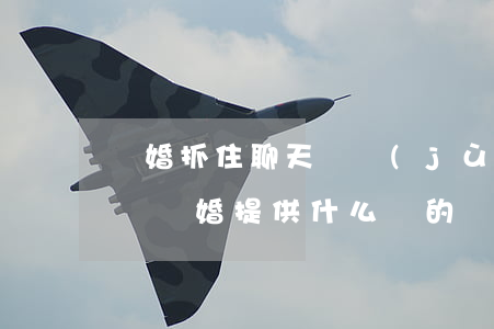 離婚抓住聊天證據(jù)算證據(jù)嗎(離婚提供什么樣的證據(jù))