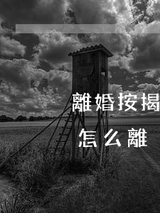 離婚按揭房雙方都不要怎么賣(有按揭房離婚怎么離)
