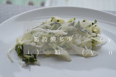 離婚按照多少給撫養(yǎng)費(fèi)(離婚撫養(yǎng)費(fèi)要給多少合適)