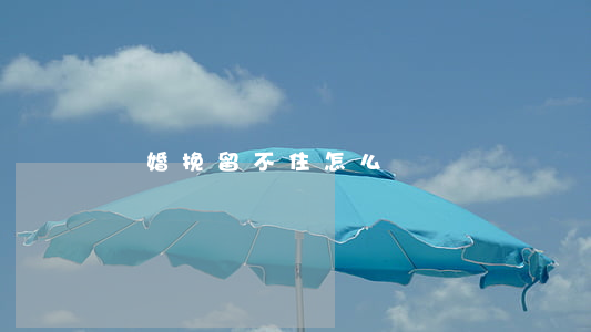離婚挽留不住怎么辦