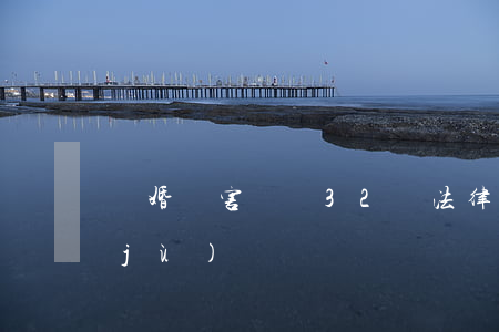 離婚損害賠償32個法律問答+法律依據(jù)